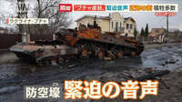 “ブチャ虐殺”ロシア軍が自転車「狙い撃ち」か…「神よ」防空壕の住民“緊迫音声”