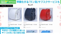 【映像】ランドセルのサブスクとは? 料金は? 何種類も楽しめる可能性も