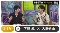 声優と夜あそび プレミアム - 火曜日【下野紘×入野自由】#15