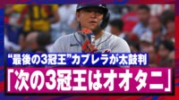 【映像】大谷翔平について語ったカブレラの現地レポート