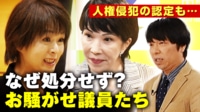 杉田水脈議員が人権侵犯認定...女性議員の“ヤバイ度”解説