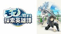 アニメ「モブから」第5話、むくれる“ロリっ娘”シルフィー＆ルシェリアに「嫉妬かわいい」と視聴者ほっこり