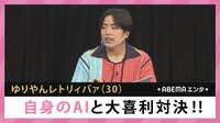 ゆりやん 自身のAIと大喜利対決!!