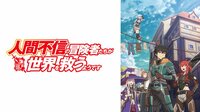 人間不信の冒険者たちが世界を救うようです