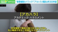 【映像】アカハラの相談が12〜2月に多い理由とは?