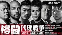 格闘代理戦争2ndシーズン | 動画視聴はAbemaビデオ(AbemaTV)