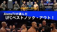 AbemaTVが選んだUFCベストノック・アウト！1 | AbemaTV