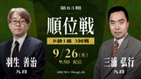 【中継】第83期 順位戦 B級1組 3回戦 羽生善治九段 対 三浦弘行九段