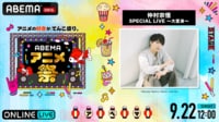 【9/22 ABEMAアニメ祭】仲村宗悟 SPECIAL LIVE 〜大変身〜