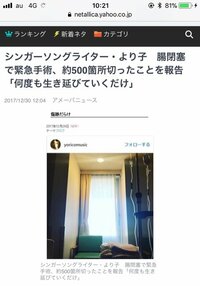 より子『退院アルアルからの自分がYahoo!ニュースに載っていた事を今知らされる』