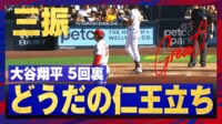 【映像】大谷翔平、渾身のストレートで三振からのドヤ仁王立ち