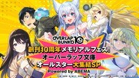 『創刊10周年メモリアルフェス!オーバーラップ文庫オールスター大集結SP』第3弾