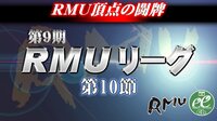 【麻雀】第9期RMUリーグ第10節 | FRESH!(フレッシュ) - 生放送がログイン不要・高画質で見放題