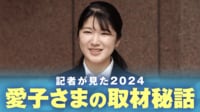 【映像】ユーモアあふれる一面も 愛子さま取材秘話