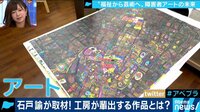 AbemaPrime - 企画 - 世界で高評価! メイドインジャパン"障害者アート"の可能性とは? (18/11/09) | 動画視聴は【Abemaビデオ(AbemaTV)】