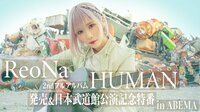 ReoNa 2ndフルアルバム「HUMAN」発売記念特番 in ABEMA
