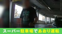 「なんだこらっ」あおり男が何度も車を殴打