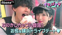 イマっぽTV - 本編 - リニューアル!#1:なのかじ♡初めてだらけの横浜デート!博多男子は最後の卒業旅行! | 動画視聴は【Abemaビデオ(AbemaTV)】
