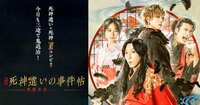 映画「死神遣いの事件帖 ‐傀儡夜曲‐」