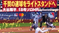【映像】今季初対戦で千賀打ち！ 18号先頭打者ホームラン