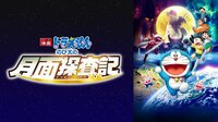 映画ドラえもん のび太の月面探査記【ABEMA初／無料ビデオ1週間】