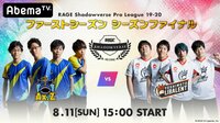 RAGE Shadowverse ProLeague19-20 1stファイナル