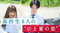 [最新]今日、好きになりました。-夏休み編 - 本編 - #１：ひと夏で、好きになりました。【ビデオ限定映像つき】 | 動画視聴は【Abemaビデオ(AbemaTV)】