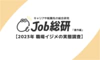 Job総研「2023年 職場イジメの実態調査」 | JobQ