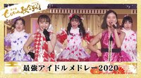 最強アイドルメドレー2020