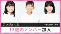 アンジュルム 13歳のメンバー加入