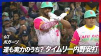 【映像】強肩・強打のボガーツ、ボテボテのあたりがラッキーなタイムリー