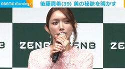 後藤真希（39）、腸の調子は「超超超いい感じ」 美の秘訣も明かす