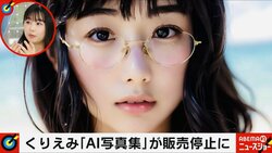 「ポルノ的な意味でひっかかったのかも」童顔タレントの“AI写真集”がAmazonで急遽販売停止に　権利問題はクリアしても「世の中が追い付いていない」