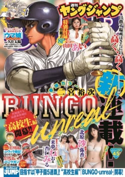 Simultaneous Worldwide Release of "Weekly Young Jump" Works in English Starts with New High School Chapter of 'BUNGO-unreal-'