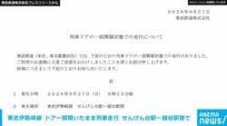東武伊勢崎線 ドア一部開いたまま列車走行 東武鉄道「詳細原因は調査中」