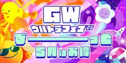 Amebaマンガ、GW期間に「GWウルトラフェス」を開催　お得にマンガが読める1ヶ月の大型キャンペーン、新規登録者は100冊まで50%還元