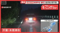 台風25号 きょう関東へ最接近　各地で激しい雨　すでに冠水も　大型連休を直撃