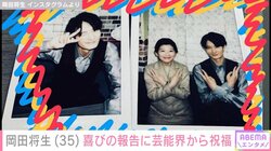 岡田将生、35歳誕生日を報告 朝ドラ共演者やファンから祝福の声