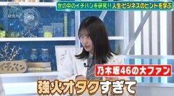乃木坂46の大ファン・日向坂46平尾帆夏、推しメン問われ「私、本当に“強火オタク”すぎて、全員通りました」→カンニング竹山が当惑「言葉の4割がわからなかった」