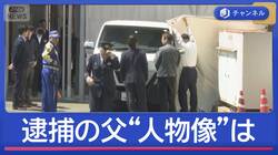 「中学時代は生徒会長」逮捕された父親の“人物像”