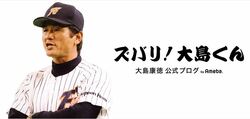 元日ハム監督・大島康徳氏、中居正広の思いやりに感謝「中居君… ええ子や…」