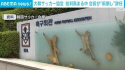 大韓サッカー協会 批判高まる中 会長が“前倒し”辞任