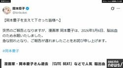漫画家・岡本慶子さん逝去 「CUTE BEAT」などで人気 脳出血