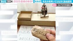 投稿者「先生が苦笑いでうなずく自由研究」←“税金の負担”を表現したロボットがSNSで2400万件表示！「あまりに現代アート過ぎる」「まだ住民税も残っている…」