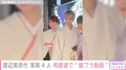 渡辺美奈代（54）、次男の成人式前撮り撮影で“和装姿”を披露「すごく似合っています」「息子さん達もイケメン」など絶賛の声