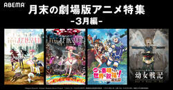 『まどマギ』『このすば』『幼女戦記』劇場版を無料配信！3月末はABEMAのオススメ劇場版アニメ4作品を見よう