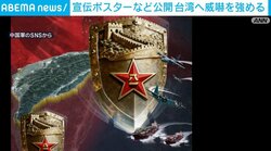 宣伝ポスターなど公開 台湾へ威嚇を強める