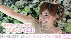 “令和No.1キャバ嬢”ひめか、引退イベントに密着 裏側では黒服がトラブルも売上は5億円超え