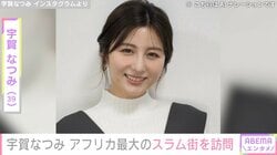 水着姿が話題・宇賀なつみ（39）、アフリカ最大のスラム街で子どもたちと触れ合う様子に反響「カッコよく憧れです！」