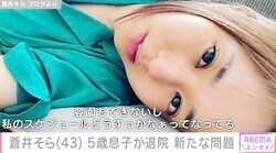 蒼井そら、退院した5歳息子が歩行禁止に「私のスケジュールどうすっかなぁ」新たな問題も